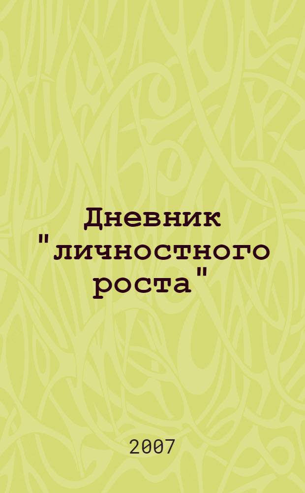 Дневник "личностного роста"