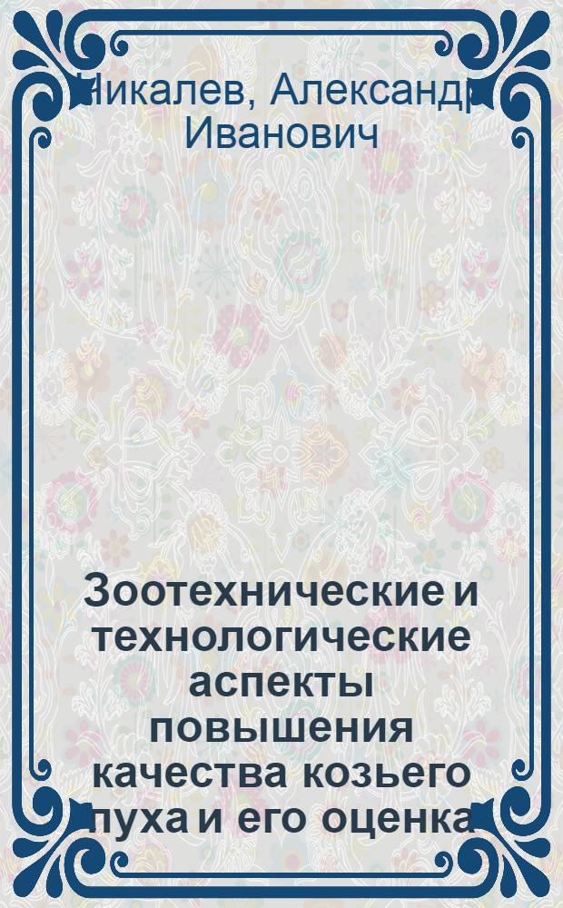 Зоотехнические и технологические аспекты повышения качества козьего пуха и его оценка : автореф. дис. на соиск. учен. степ. д-ра с.-х. наук : специальность 06.02.04 <Част. зоотехния, технология пр-ва продуктов животноводства>