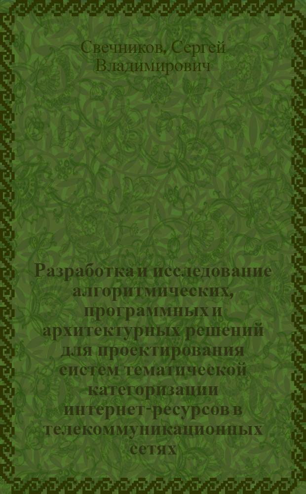 Разработка и исследование алгоритмических, программных и архитектурных решений для проектирования систем тематической категоризации интернет-ресурсов в телекоммуникационных сетях : автореф. дис. на соиск. учен. степ. канд. техн. наук : специальность 05.13.13 <Телекоммуникац. системы и компьютер. сети>