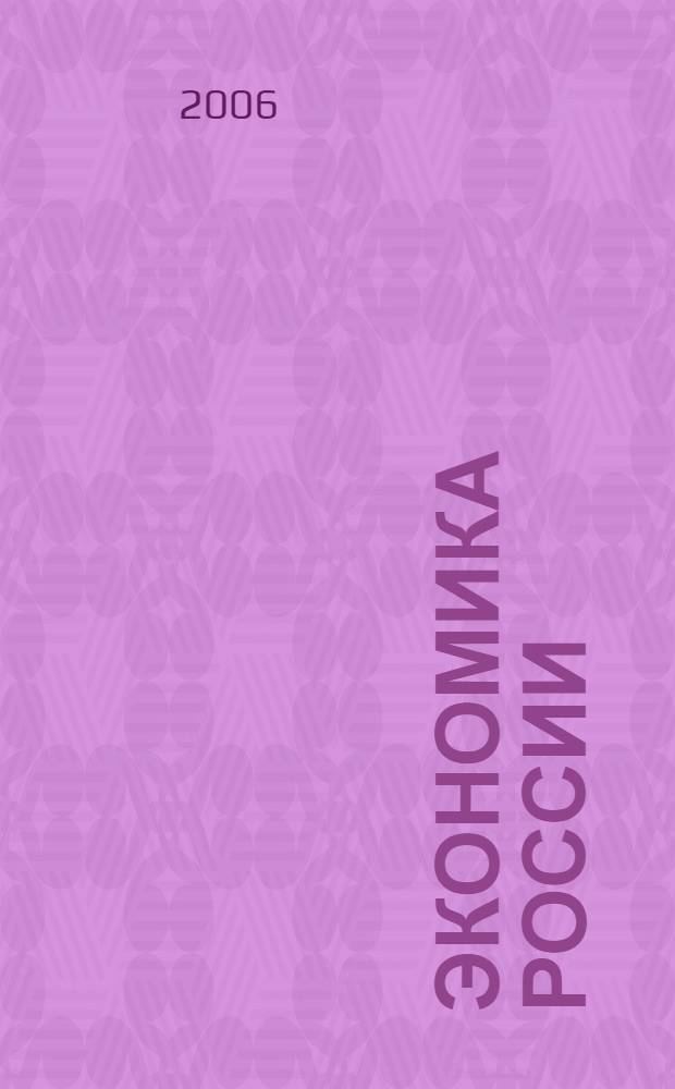 Экономика России: XXI век. Вып. 6