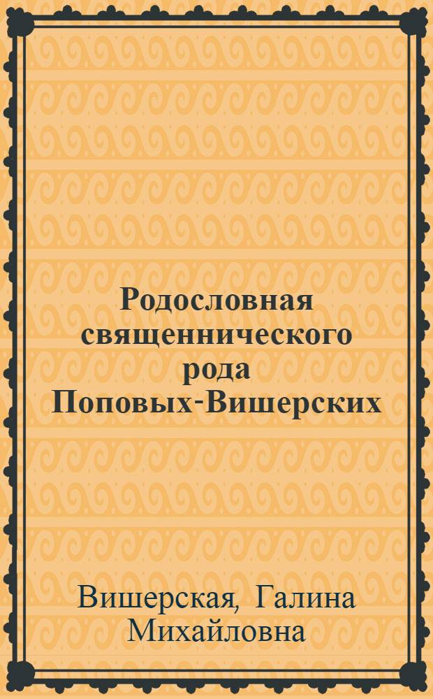 Родословная священнического рода Поповых-Вишерских