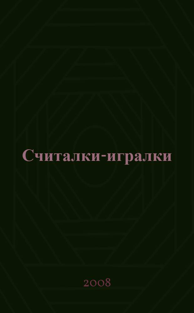 Считалки-игралки : для детей
