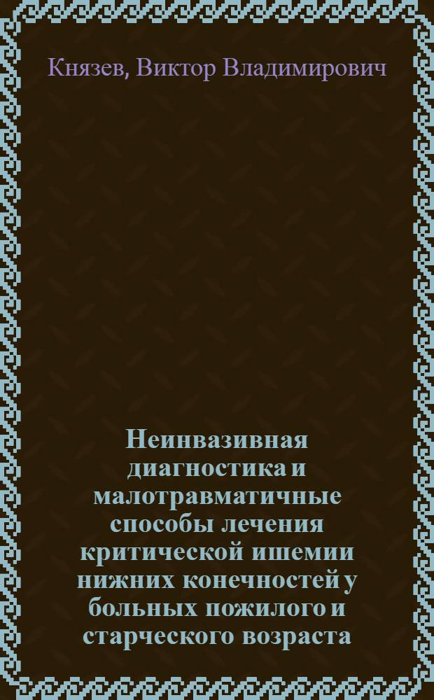 Неинвазивная диагностика и малотравматичные способы лечения критической ишемии нижних конечностей у больных пожилого и старческого возраста : автореф. дис. на соиск. учен. степ. канд. мед. наук : специальность 14.00.27