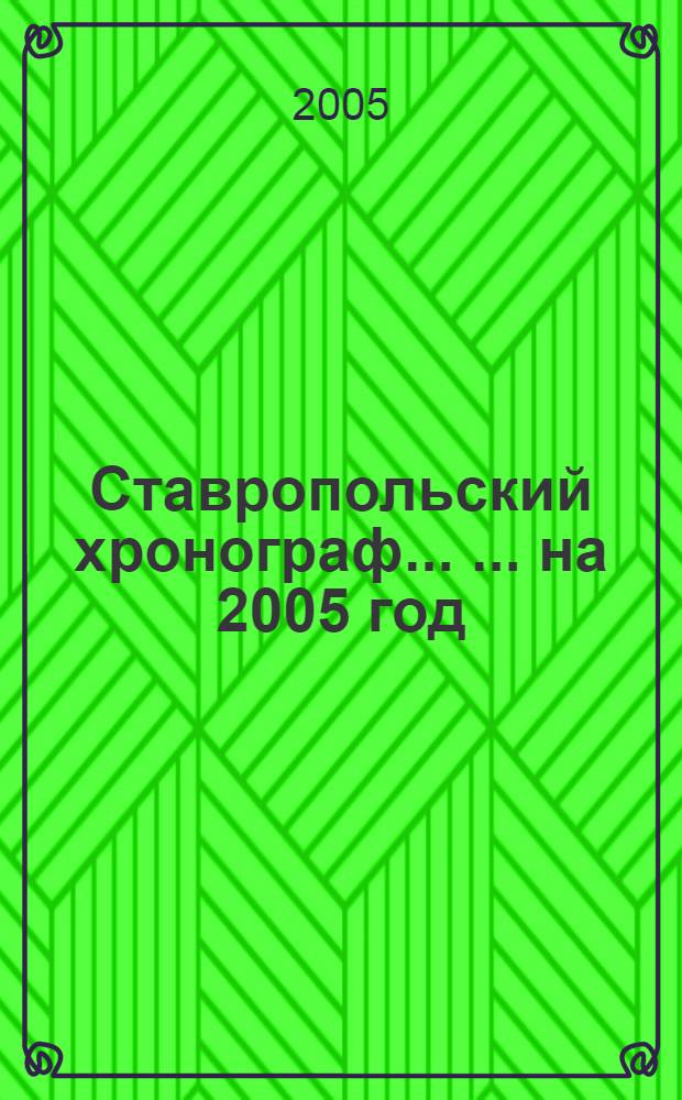 Ставропольский хронограф ... ... на 2005 год