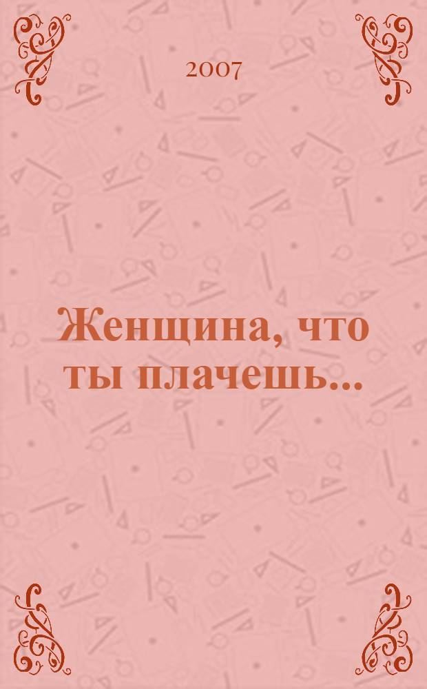Женщина, что ты плачешь...