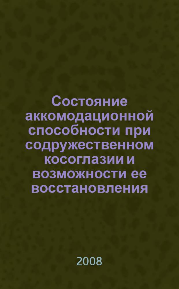 Состояние аккомодационной способности при содружественном косоглазии и возможности ее восстановления : автореф. дис. на соиск. учен. степ. канд. мед. наук : специальность 14.00.08 <Глазные болезни> : специальность 14.00.50 <Медицина труда>