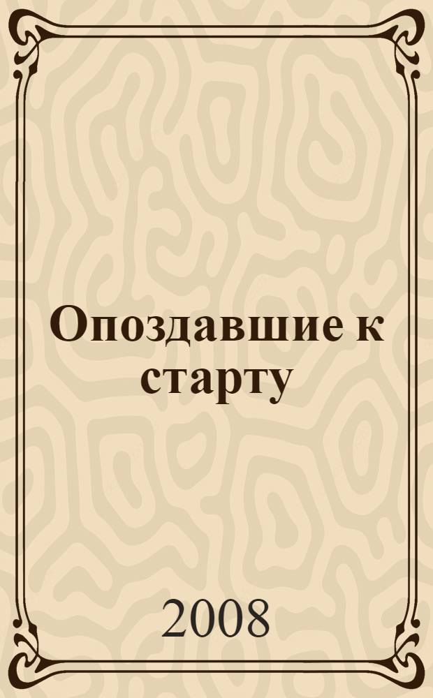 Опоздавшие к старту : фантастический роман