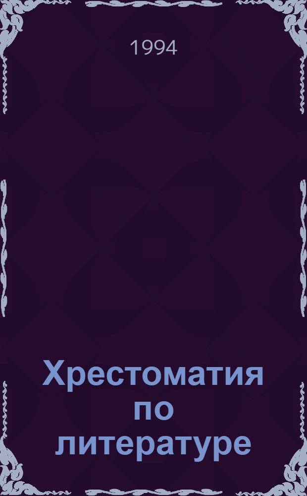 Хрестоматия по литературе : для 1, 2 классов средней школы