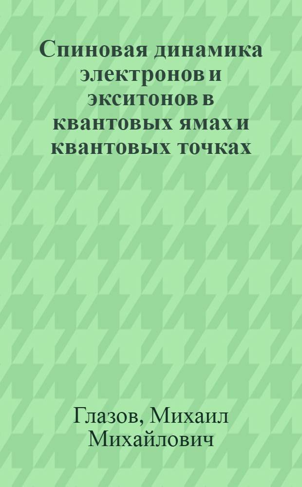Спиновая динамика электронов и экситонов в квантовых ямах и квантовых точках : автореф. дис. на соиск. учен. степ. канд. физ.-мат. наук : специальность 01.04.07 <Физика конденсир. состояния>