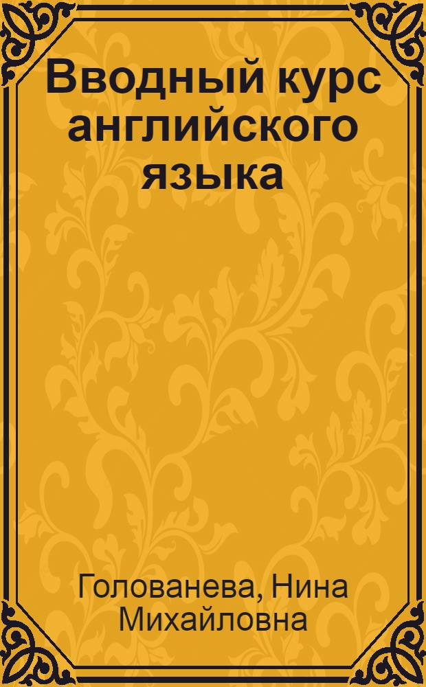 Вводный курс английского языка : учебное пособие для курсантов 1 курса