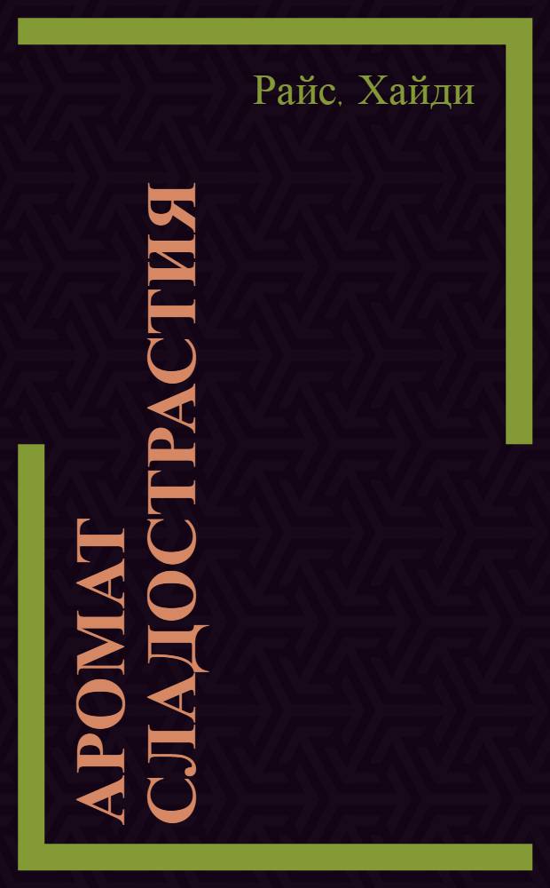 Аромат сладострастия : роман