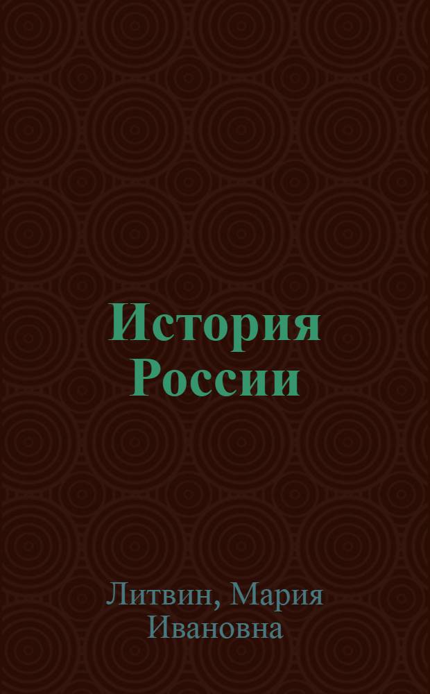 История России : учебное пособие
