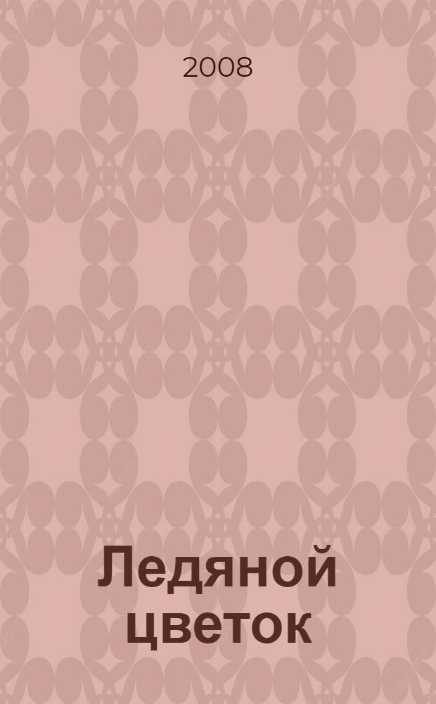 Ледяной цветок : для детей среднего школьного возраста