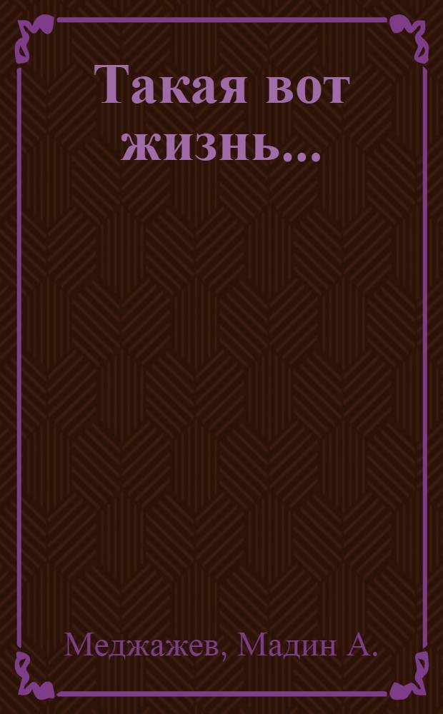 Такая вот жизнь... : стихи и проза