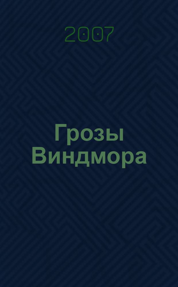 Грозы Виндмора : сказочная повесть : для детей среднего школьного возраста