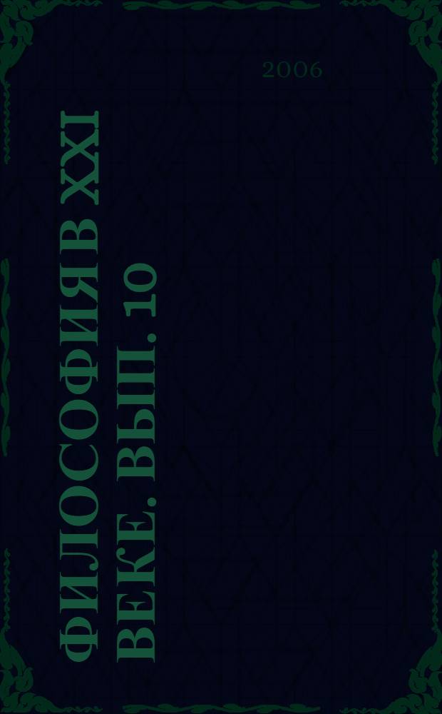 Философия в XXI веке. Вып. 10
