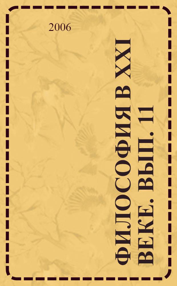 Философия в XXI веке. Вып. 11