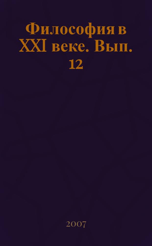 Философия в XXI веке. Вып. 12