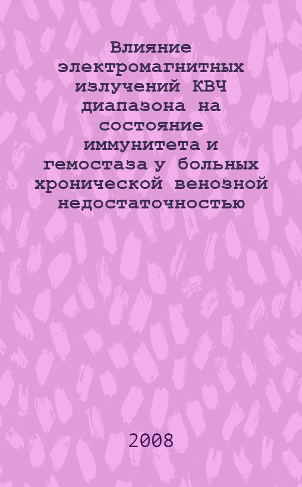 Влияние электромагнитных излучений КВЧ диапазона на состояние иммунитета и гемостаза у больных хронической венозной недостаточностью : автореф. дис. на соиск. учен. степ. канд. мед. наук : специальность 14.00.16 <Патол. физиология>