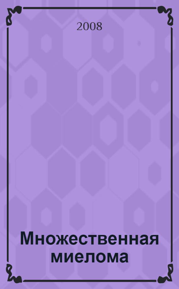 Множественная миелома : (морфологическое и молекулярно-биологическое исследование) : автореф. дис. на соиск. учен. степ. д-ра мед. наук : специальность 14.00.15 <Патол. анатомия> : специальность 14.00.29 <Гематология и переливание крови>