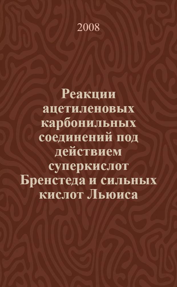 Реакции ацетиленовых карбонильных соединений под действием суперкислот Бренстеда и сильных кислот Льюиса : автореф. дис. на соиск. учен. степ. канд. хим. наук : специальность 02.00.03 <Орган. химия>