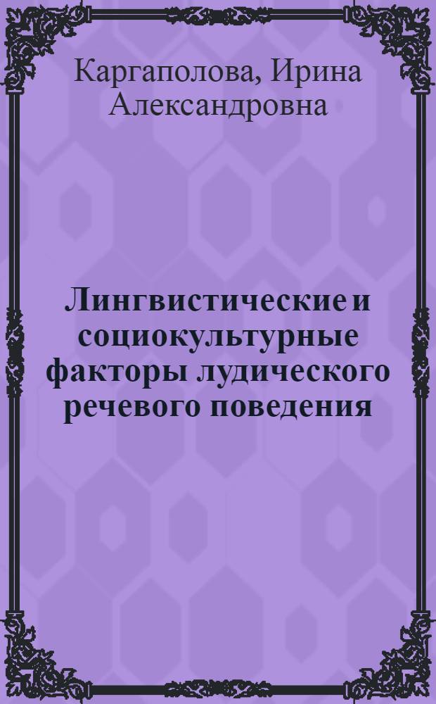 Лингвистические и социокультурные факторы лудического речевого поведения : автореф. дис. на соиск. учен. степ. д-ра филол. наук : специальность 10.02.04 <Герм. яз.>