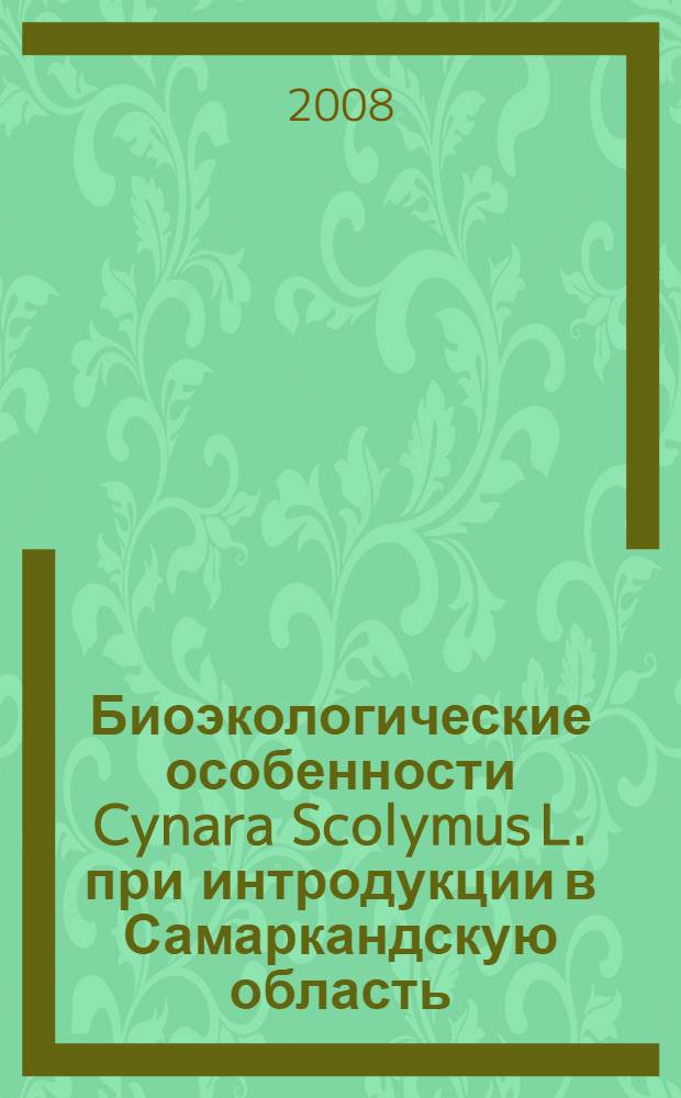 Биоэкологические особенности Cynara Scolymus L. при интродукции в Самаркандскую область : автореферат диссертации на соискание ученой степени к.б.н. : специальность 03.00.05