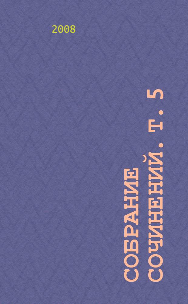 Собрание сочинений. Т. 5 : Энтони Уайлдинг ; Врата судьбы ; Львиная шкура