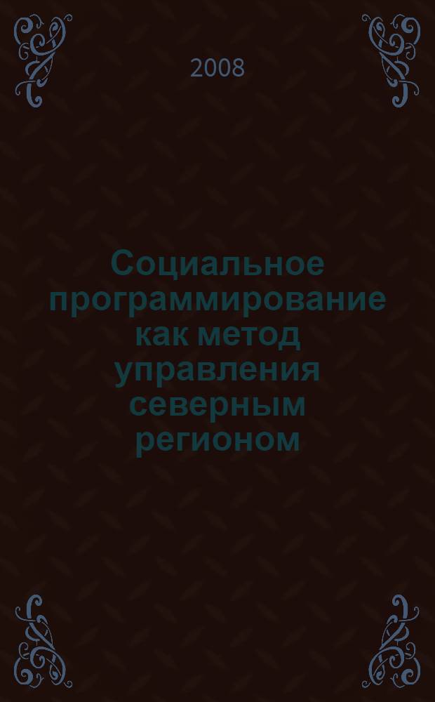 Социальное программирование как метод управления северным регионом : (На примере Чукотского автономного округа) : автореф. дис. на соиск. учен. степ. канд. социол. наук : специальность 22.00.08 <Социология упр.>