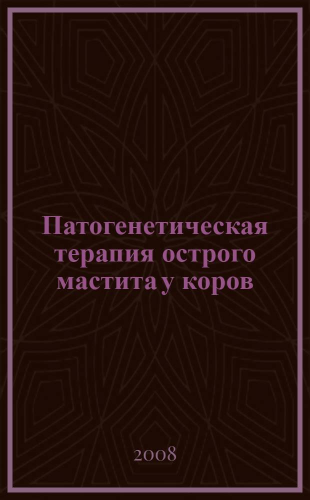 Патогенетическая терапия острого мастита у коров : автореф. дис. на соиск. учен. степ. канд. ветеринар. наук : специальность 16.00.07 <Ветеринар. акушерство и биотехника репродукции животных>
