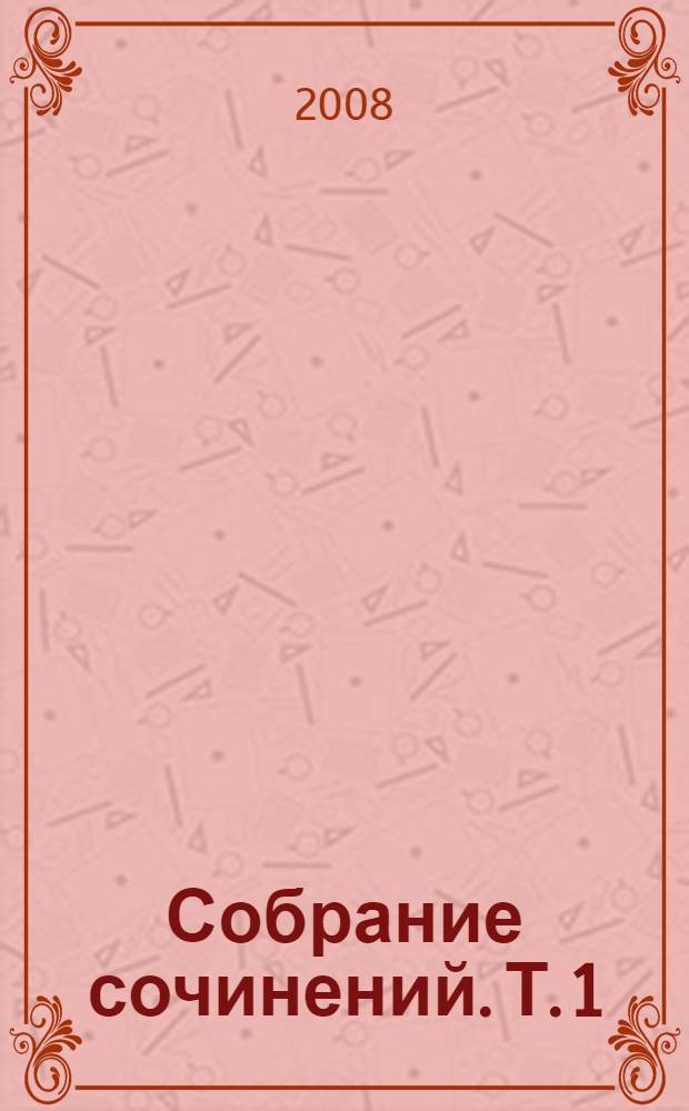 Собрание сочинений. Т. 1 : Одиссея капитана Блада ; Хроника капитана Блада (Из судового журнала Джереми Питта) ; Удачи капитана Блада