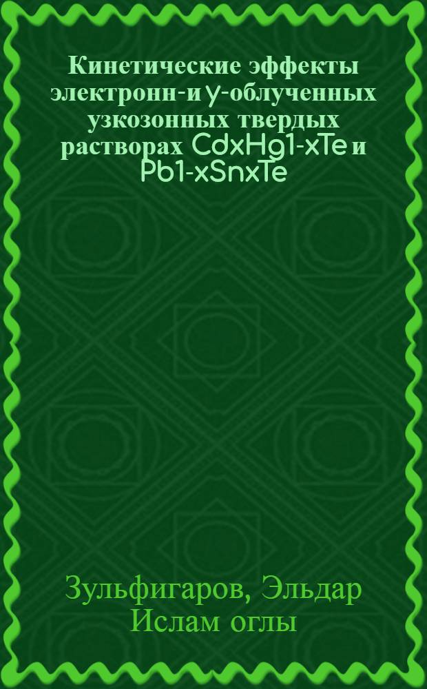 Кинетические эффекты электронно- и y-облученных узкозонных твердых растворах CdxHg1-xTe и Pb1-xSnxTe : автореферат диссертации на соискание ученой степени д.ф.-м.н. : специальность 01.04.24