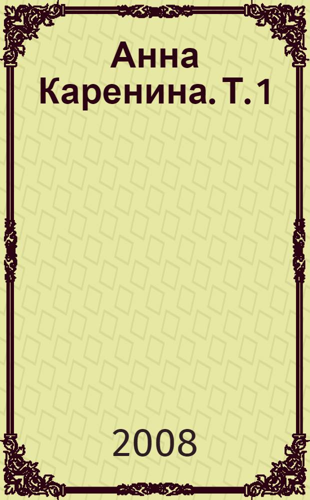 Анна Каренина. Т. 1
