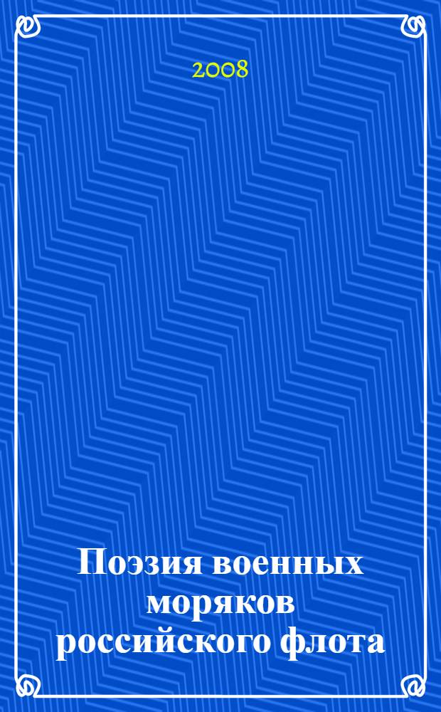 Поэзия военных моряков российского флота : антология