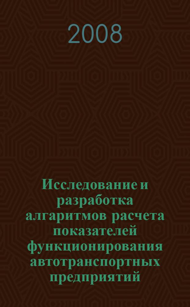 Исследование и разработка алгаритмов расчета показателей функционирования автотранспортных предприятий : автореферат диссертации на соискание ученой степени к.т.н. : специальность 05.13.01