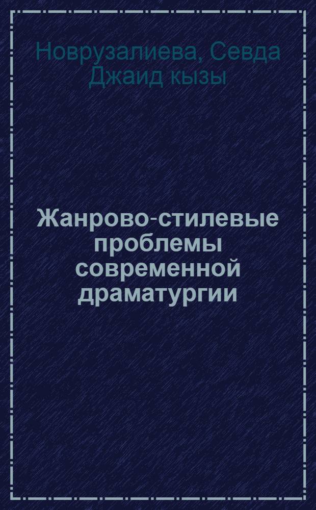 Жанрово-стилевые проблемы современной драматургии (на материале русской и азербайджанской драматургии последней трети XX века) : автореферат диссертации на соискание ученой степени к.филол.н. : специальность М-во образования Азерб. Республики, Бакин. слав. ун-т