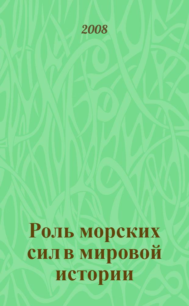 Роль морских сил в мировой истории = The influence of sea power upon history
