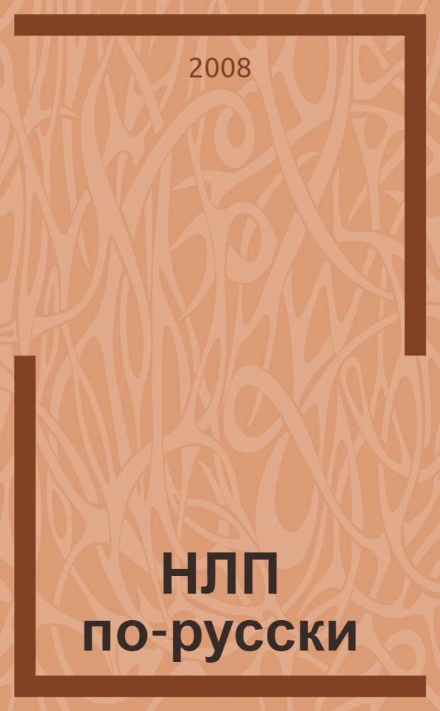 НЛП по-русски : базовые техники: российский опыт, новые формулы успеха, уникальная методика обучения