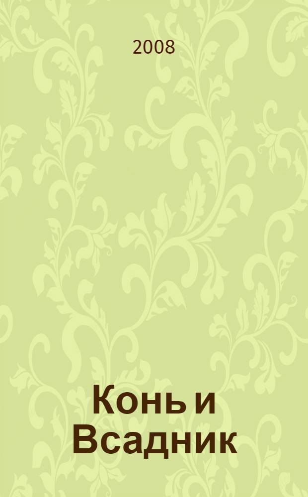 Конь и Всадник; Тень и Человек; Щука; Пушки и Паруса / И.А. Крылов. Черепаха и орел : [к сборнику в целом: для младшего школьного возраста]
