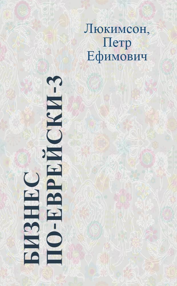 Бизнес по-еврейски-3 : евреи и деньги