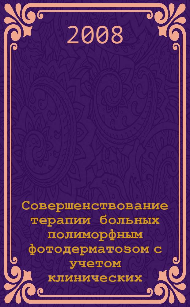 Совершенствование терапии больных полиморфным фотодерматозом с учетом клинических, иммуногенетических и морфологическихз показателей : автореферат диссертации на соискание ученой степени к.м.н. : специальность 14.00.11