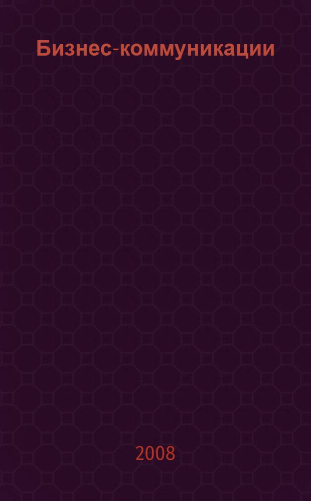 Бизнес-коммуникации : мастерство делового общения : практическое руководство