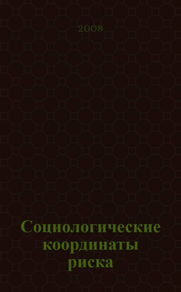 Социологические координаты риска : сборник научных статей