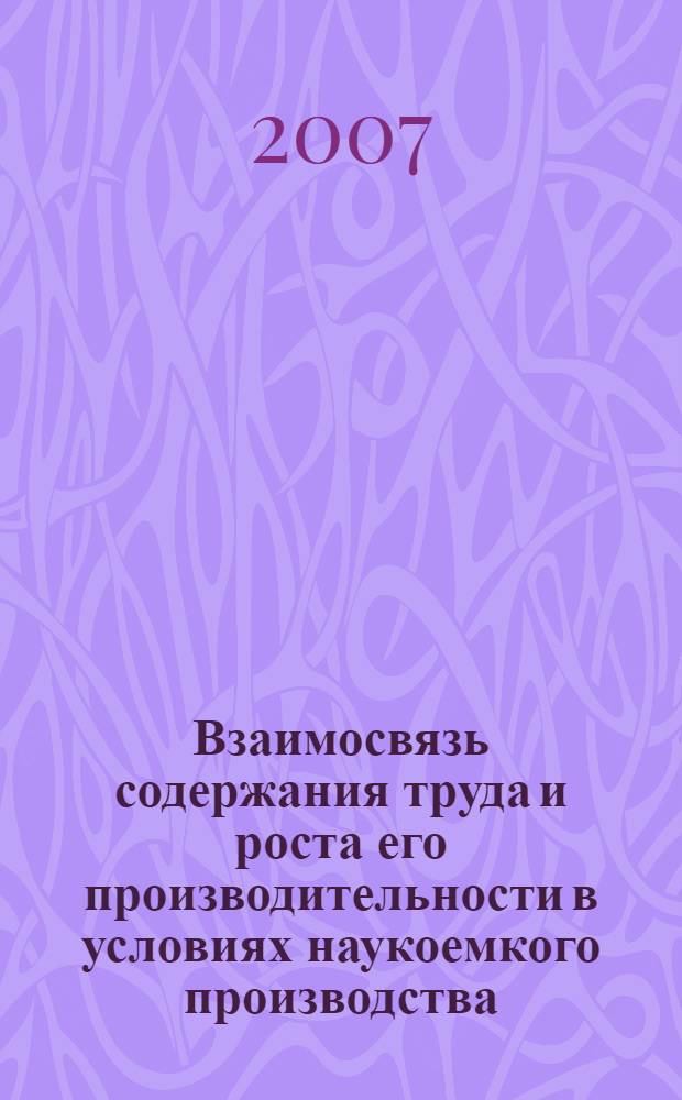 Взаимосвязь содержания труда и роста его производительности в условиях наукоемкого производства : монография