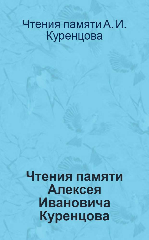 Чтения памяти Алексея Ивановича Куренцова = A.I. Kurentsov's annual memorial meetings : Владивосток, 6 марта 2007 г