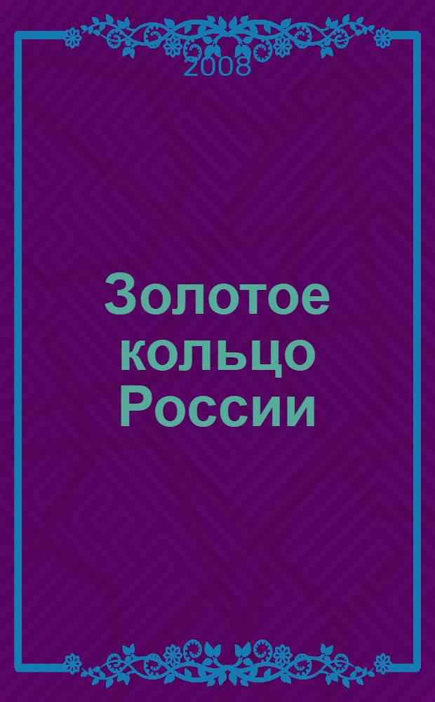 Золотое кольцо России
