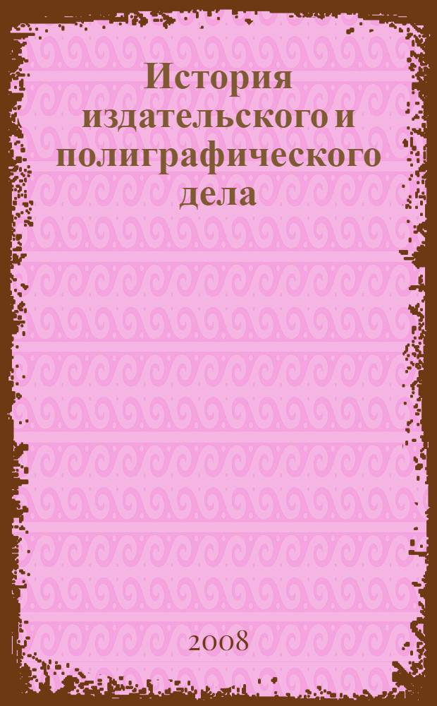 История издательского и полиграфического дела : учебное пособие