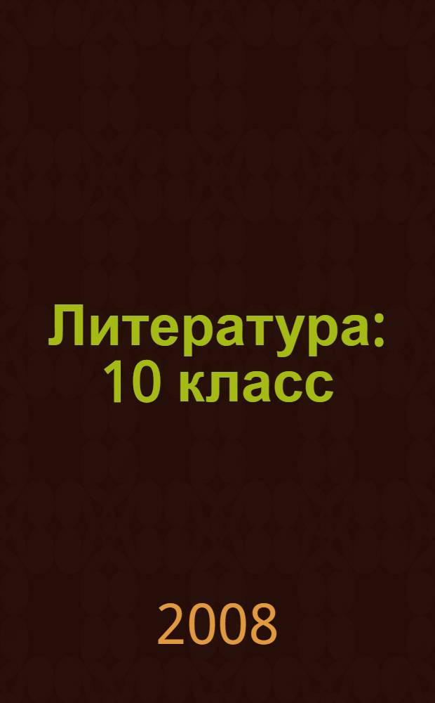 Литература : 10 класс : учебник для общеобразовательных учреждений