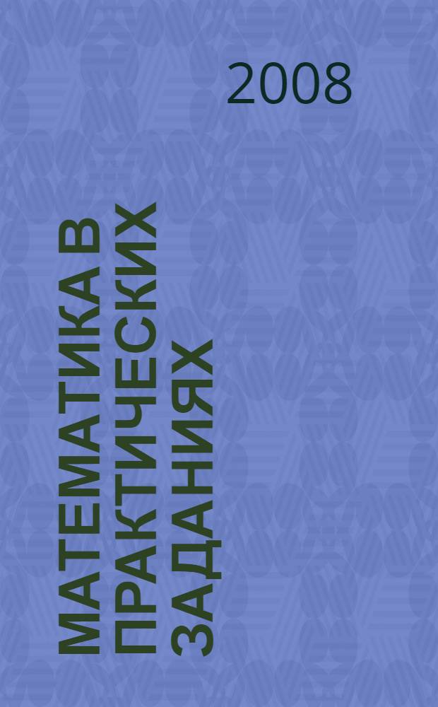 Математика в практических заданиях: Тетрадь для самостоят. работы N 3: 2 кл.
