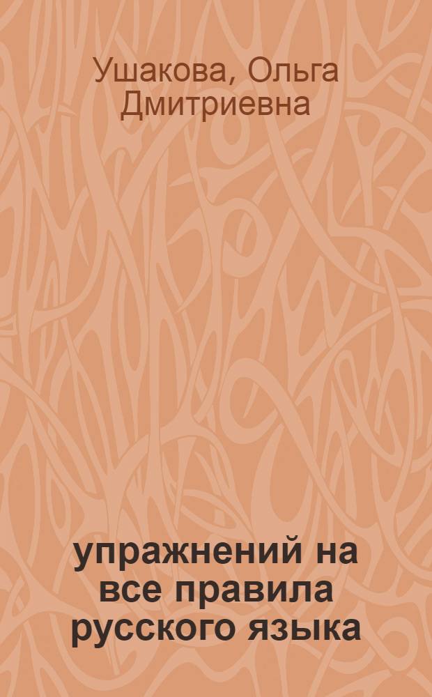 95 упражнений на все правила русского языка : 3 класс : все уровни сложности заданий. Ответы для самопроверки